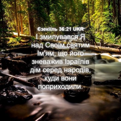 Picture 04 - Єзекіїль 36:21 UKR - І змилувався Я над Своїм - Bible Verse Picture