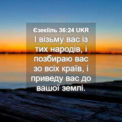 Picture 04 - Єзекіїль 36:24 UKR - І візьму вас із тих - Bible Verse Picture