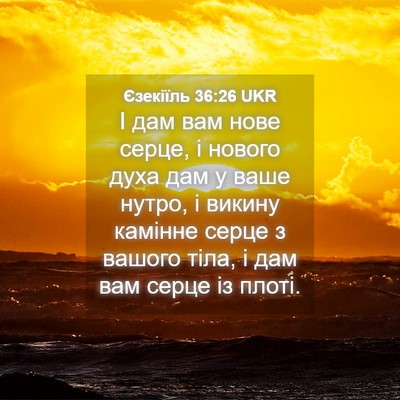 Picture 04 - Єзекіїль 36:26 UKR - І дам вам нове серце, і - Bible Verse Picture