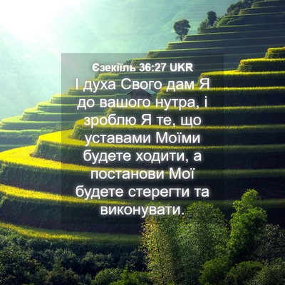 Picture 04 - Єзекіїль 36:27 UKR - І духа Свого дам Я до - Bible Verse Picture