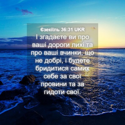 Picture 04 - Єзекіїль 36:31 UKR - І згадаєте ви про ваші - Bible Verse Picture