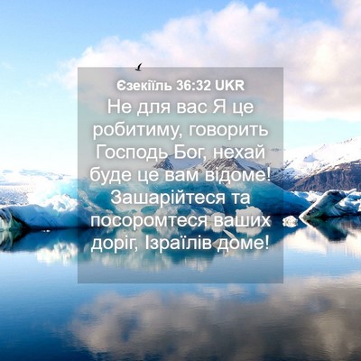 Picture 04 - Єзекіїль 36:32 UKR - Не для вас Я це робитиму, - Bible Verse Picture