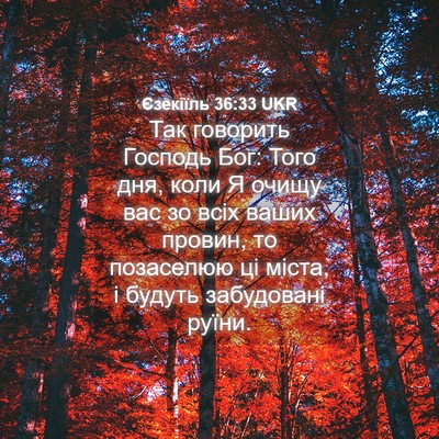 Picture 04 - Єзекіїль 36:33 UKR - Так говорить Господь Бог: - Bible Verse Picture