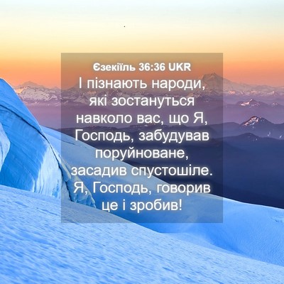 Picture 04 - Єзекіїль 36:36 UKR - І пізнають народи, які - Bible Verse Picture