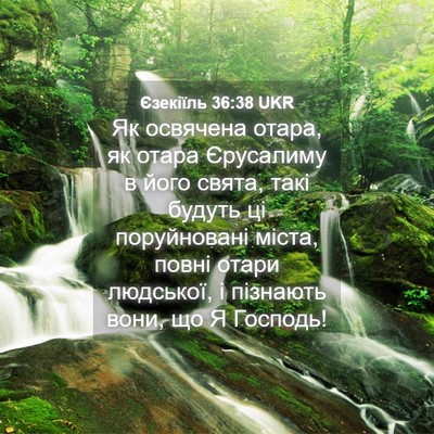 Picture 04 - Єзекіїль 36:38 UKR - Як освячена отара, як отара - Bible Verse Picture