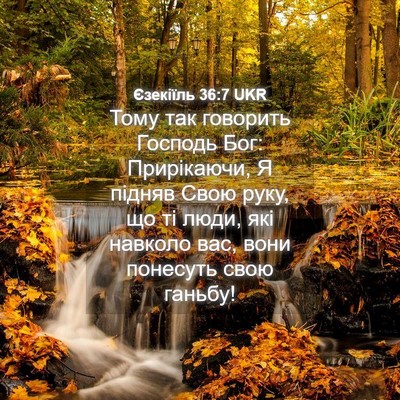 Picture 04 - Єзекіїль 36:7 UKR - Тому так говорить Господь - Bible Verse Picture