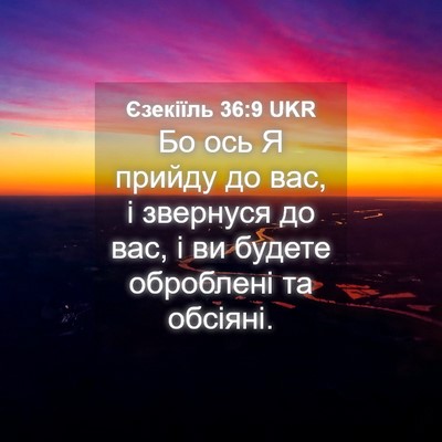 Picture 04 - Єзекіїль 36:9 UKR - Бо ось Я прийду до вас, і - Bible Verse Picture