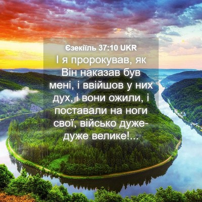 Picture 04 - Єзекіїль 37:10 UKR - І я пророкував, як Він - Bible Verse Picture