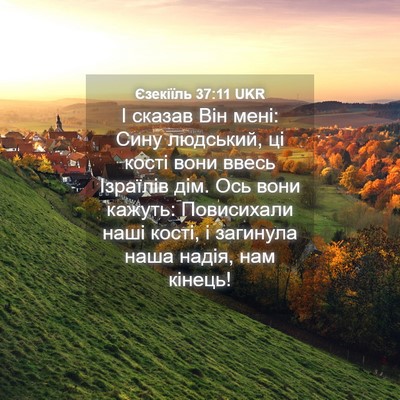 Picture 04 - Єзекіїль 37:11 UKR - І сказав Він мені: Сину - Bible Verse Picture
