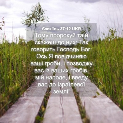 Picture 04 - Єзекіїль 37:12 UKR - Тому пророкуй та й скажеш - Bible Verse Picture