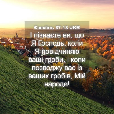 Picture 04 - Єзекіїль 37:13 UKR - І пізнаєте ви, що Я Господь, - Bible Verse Picture