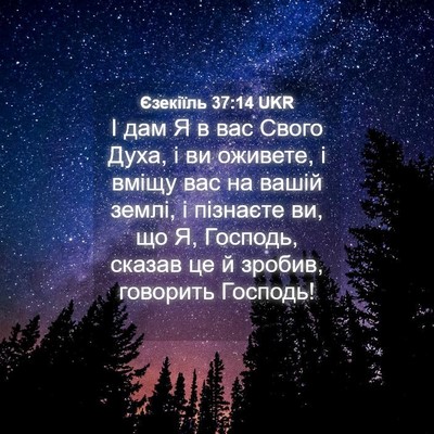 Picture 04 - Єзекіїль 37:14 UKR - І дам Я в вас Свого Духа, і - Bible Verse Picture