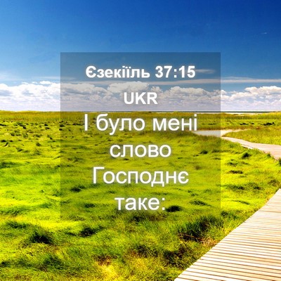 Picture 04 - Єзекіїль 37:15 UKR - І було мені слово Господнє - Bible Verse Picture