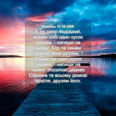 Picture 04 - Єзекіїль 37:16 UKR - А ти, сину людський, візьми - Bible Verse Picture