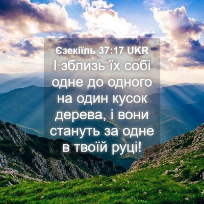 Picture 04 - Єзекіїль 37:17 UKR - І зблизь їх собі одне до - Bible Verse Picture