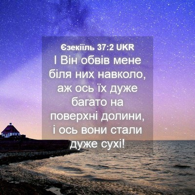 Picture 04 - Єзекіїль 37:2 UKR - І Він обвів мене біля них - Bible Verse Picture