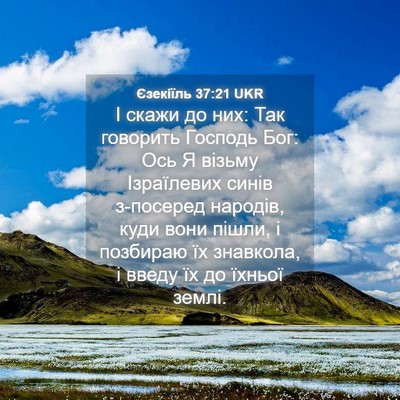 Picture 04 - Єзекіїль 37:21 UKR - І скажи до них: Так - Bible Verse Picture
