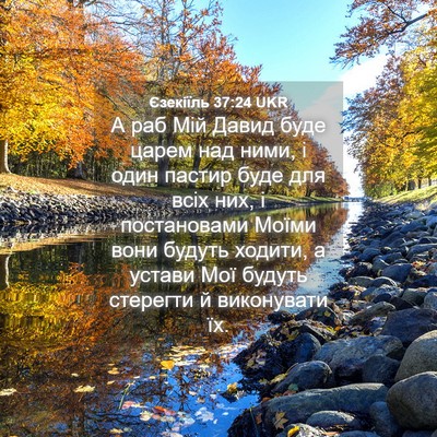 Picture 04 - Єзекіїль 37:24 UKR - А раб Мій Давид буде царем - Bible Verse Picture