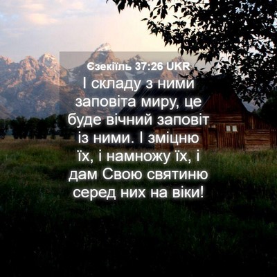 Picture 04 - Єзекіїль 37:26 UKR - І складу з ними заповіта - Bible Verse Picture