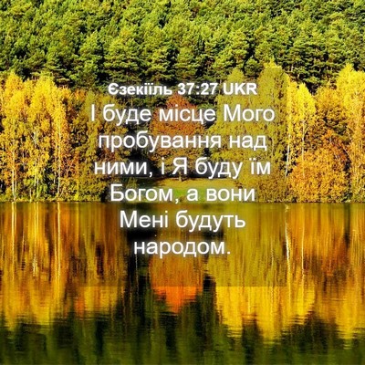 Picture 04 - Єзекіїль 37:27 UKR - І буде місце Мого - Bible Verse Picture