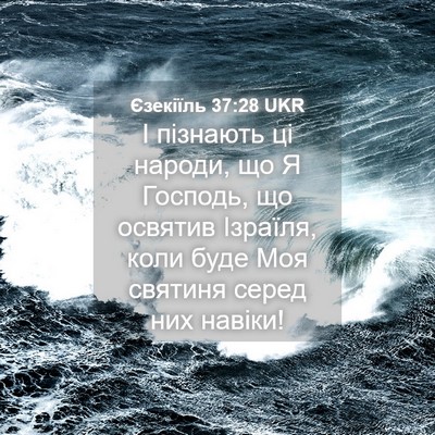 Picture 04 - Єзекіїль 37:28 UKR - І пізнають ці народи, що Я - Bible Verse Picture