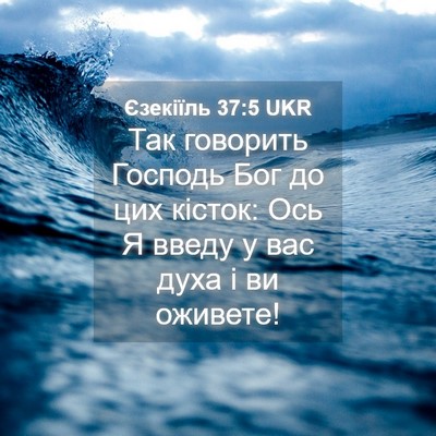 Picture 04 - Єзекіїль 37:5 UKR - Так говорить Господь Бог - Bible Verse Picture