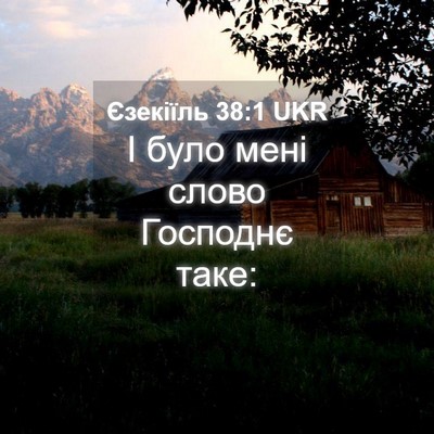 Picture 04 - Єзекіїль 38:1 UKR - І було мені слово Господнє - Bible Verse Picture