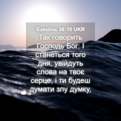 Picture 04 - Єзекіїль 38:10 UKR - Так говорить Господь Бог: І - Bible Verse Picture