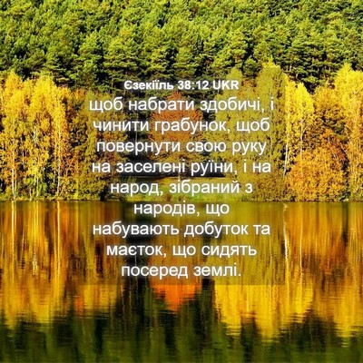 Picture 04 - Єзекіїль 38:12 UKR - щоб набрати здобичі, і - Bible Verse Picture