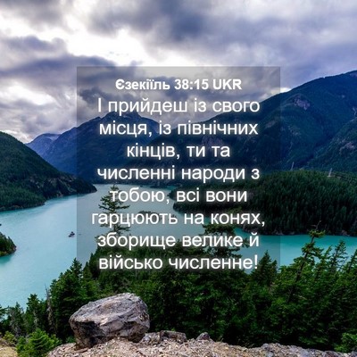 Picture 04 - Єзекіїль 38:15 UKR - І прийдеш із свого місця, - Bible Verse Picture