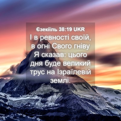 Picture 04 - Єзекіїль 38:19 UKR - І в ревності своїй, в огні - Bible Verse Picture