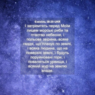 Picture 04 - Єзекіїль 38:20 UKR - І затремтять перед Моїм - Bible Verse Picture