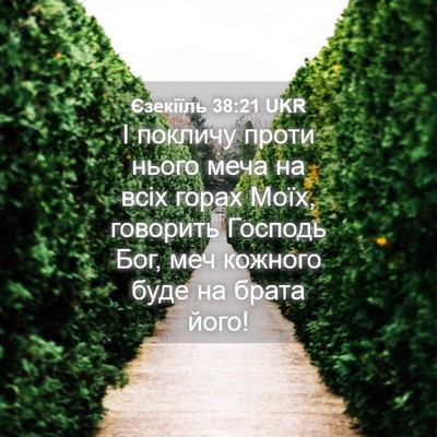 Picture 04 - Єзекіїль 38:21 UKR - І покличу проти нього меча - Bible Verse Picture