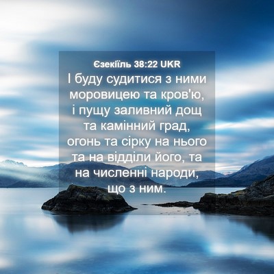 Picture 04 - Єзекіїль 38:22 UKR - І буду судитися з ними - Bible Verse Picture