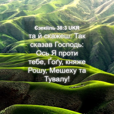 Picture 04 - Єзекіїль 38:3 UKR - та й скажеш: Так сказав - Bible Verse Picture