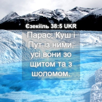 Picture 04 - Єзекіїль 38:5 UKR - Парас, Куш і Пут із ними, - Bible Verse Picture