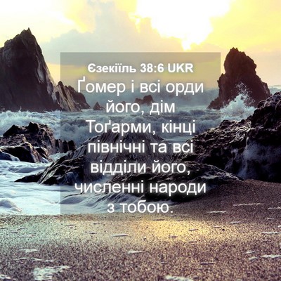 Picture 04 - Єзекіїль 38:6 UKR - Ґомер і всі орди його, дім - Bible Verse Picture