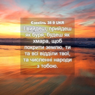 Picture 04 - Єзекіїль 38:9 UKR - І вийдеш, прийдеш як буря, - Bible Verse Picture