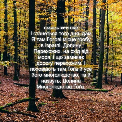 Picture 04 - Єзекіїль 39:11 UKR - І станеться того дня, дам Я - Bible Verse Picture