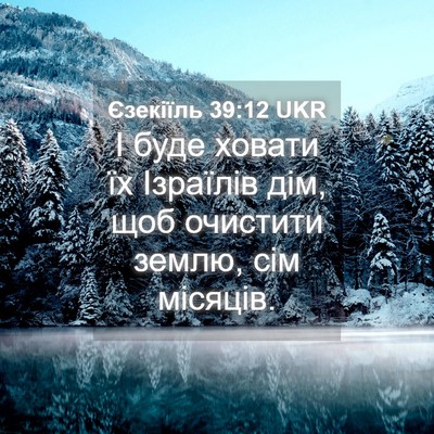Picture 04 - Єзекіїль 39:12 UKR - І буде ховати їх Ізраїлів - Bible Verse Picture
