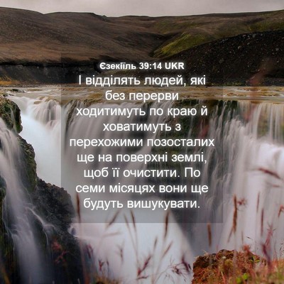 Picture 04 - Єзекіїль 39:14 UKR - І відділять людей, які без - Bible Verse Picture