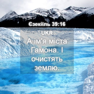 Picture 04 - Єзекіїль 39:16 UKR - А ім'я міста Гамона. І - Bible Verse Picture