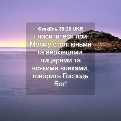 Picture 04 - Єзекіїль 39:20 UKR - і насититеся при Моєму - Bible Verse Picture