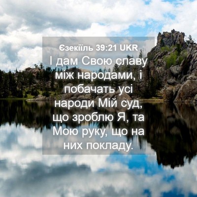 Picture 04 - Єзекіїль 39:21 UKR - І дам Свою славу між - Bible Verse Picture