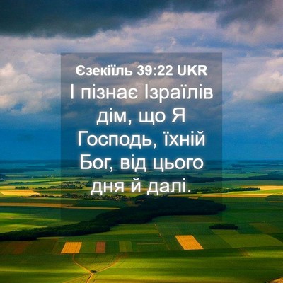 Picture 04 - Єзекіїль 39:22 UKR - І пізнає Ізраїлів дім, що Я - Bible Verse Picture