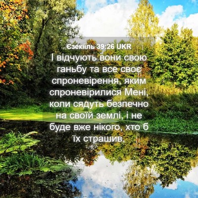 Picture 04 - Єзекіїль 39:26 UKR - І відчують вони свою - Bible Verse Picture