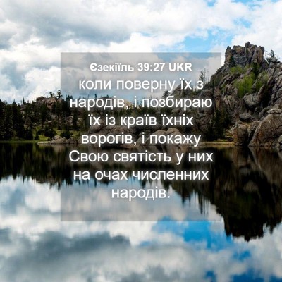Picture 04 - Єзекіїль 39:27 UKR - коли поверну їх з народів, - Bible Verse Picture