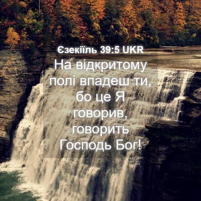 Picture 04 - Єзекіїль 39:5 UKR - На відкритому полі впадеш - Bible Verse Picture