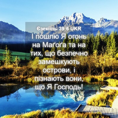 Picture 04 - Єзекіїль 39:6 UKR - І пошлю Я огонь на Маґоґа - Bible Verse Picture