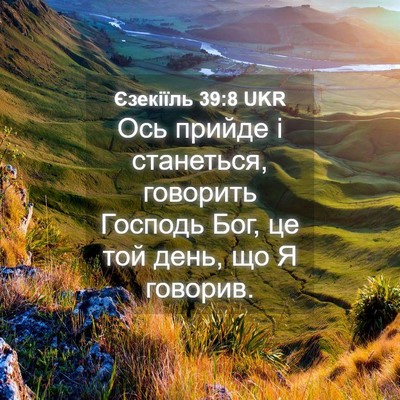 Picture 04 - Єзекіїль 39:8 UKR - Ось прийде і станеться, - Bible Verse Picture